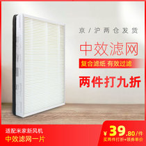 Suitable for Xiaomi Mijia new fan medium efficiency filter, haze HEPA filter element, middle layer filter fresh air system filter element