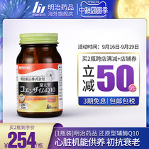 Meiji medicine Japan Meiji reduced coenzyme q10 soft capsule protects the heart cerebrovascular coenzyme q-10