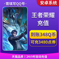 Exclusive Android King's glory recharge to account 348 Q can be exchanged for 3480 coupons in the game