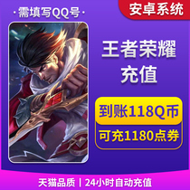 Exclusive Android King glory recharge to account 118 Q can be redeemed for 1180 coupons in the game