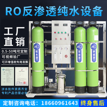 Water treatment equipment softening RO reverse osmosis water purifier large industrial well pure water large flow direct drinking water filter