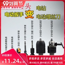 Electric wrench accessories conversion electric drill connector electric batch head turning electric drill chuck wind batch head big art Dongcheng