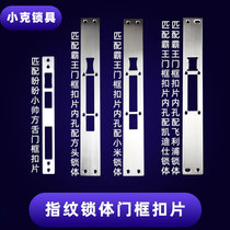 Fingerprint lock body guide plate small handsome square tongue small lock tongue inner hole stainless steel security door barking lock body door frame buckle sheet