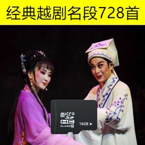 728 Yueju Opera 16g memory card MP3 audio memory card speaker radio special TF Card