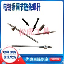 Electric Chainsaw 405 Accessories Electric Chainsaw 5016 Electric Chainsaw 6018 Universal Conditioning Screw Electric Chainsaw Adjustment Screw