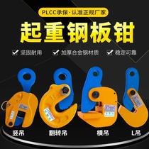 Lifting steel plate clamp lifting pliers L-type lifting lifting pliers Die forging horizontal hanging vertical hanging flat hanging pliers Steel plate clamp pliers Horizontal