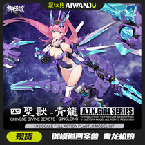 爱玩具现货 御模道 ATKGIRL 1 12 四圣兽青龙机娘拼装模型 双素体