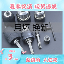 Impact drill electric hammer conversion hand drill 13 drill chuck round shank two pits two grooves square shank four pit connecting rod set