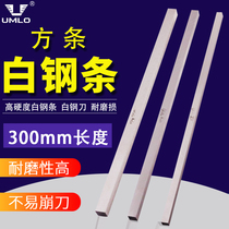 Super-hard white steel white steel bar front steel bar square turning knife carving flat strip without cutting edge 300 long