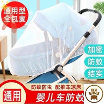 Anti-mosquito cover netting stroller stroller full-face anti-mosquito net trolley Universal umbrella car encrypted baby mosquito net