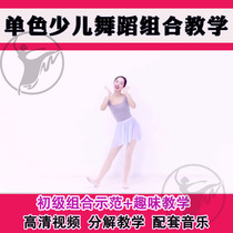 2021 Monochrome Childrens Dance Combination Teaching Original Fun Enlightenment Textbook HD Video Breakdown Tutorial Explosive