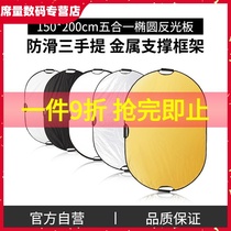  喜乐仕椭圆型150*200cm五合一反光板挡光板柔光板折叠便携摄影