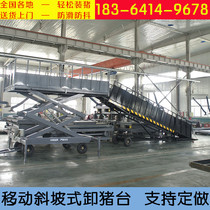 On-board pig platform mobile pig unloading platform electric slope transfer channel large fixed scissor lifting