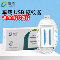 Jiaojie USB mosquito repellent electric mosquito coil containing 30 pieces of car mosquito repellent in car car mosquito repellent odorless mosquito killer