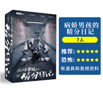 The Sick Boys fine diary Diary 7 people plot script kill horror restore reasoning party set up shop board game reasoning