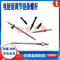 Electric chainsaw 405 electric saw chain 6018 electric saw 5016 universal adjustment screw electric saw oil saw adjustment screw