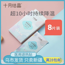 Xinjiang October Crystallized Retreat Fever Post Baby Withdrawal Fever Sticker Medical Physics Children independent packaging box of 8 pieces