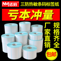 Nuo code three anti-thermal self-adhesive electronic scale supermarket 70*50 60 40X30 20 100x100x150 label paper printer e-mail sticker barcode price paper