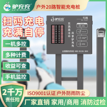 Donkey charging battery car outdoor scanning code charging pile community 20 electric vehicle intelligent charging station rainproof and waterproof