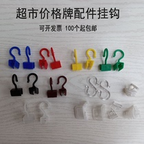 Price tag hook A4 frame S-type transparent hook Supermarket price tag hook accessories channel snap plastic PVC