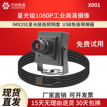 USB industrial starlight grade IMX291 low illumination 1080P camera 2 million face recognition without distortion H264