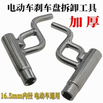 Electric car Moto brake disc special tool rust brake cover detacher brake wall panel three-wheeled thickened repair