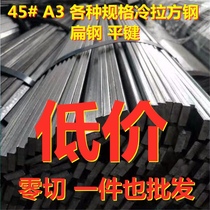 Cold drawn square steel A3 45# Q235B flat iron flat key Cold drawn steel profile No. 45 square pin iron bar