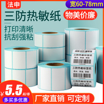 Three anti-thermal adhesive paper 70 * 50 60 40 40 20 20 75 75 78 80 90100150 90100150 printer Jiabochi Sharp Blank Print Price