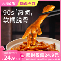 Cat at home glutinous glutinous big chicken feet 120g hot stewed boneless Shaoxing stewed chicken feet snacks casual snacks