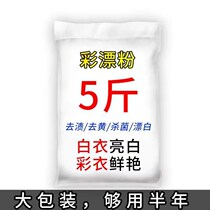 Bulk lottery powder Household color bleaching powder color white clothes to yellow drift whitening agent to stain to oil to mildew washing powder