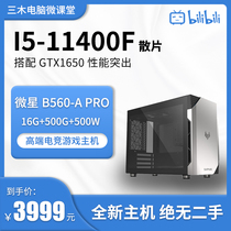 Core I5-11400F desktop computer host with GTX1650 graphics electronic sports entertainment full assembly machine