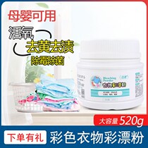  Lu Qiangqiang Wolf cleaning White eagle baby color bleaching powder to remove milk stains to remove yellow color bleaching agent color clothing universal explosion