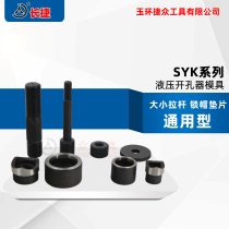 Hydraulic hole opener mold accessories stainless steel round mold square mold professional custom-made sink hole stretch size tie rod