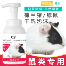 Hamster shower gel Dry cleaning foam deodorant Golden silk bear supplies Bath cleaning Dutch pig special squirrel cooling summer