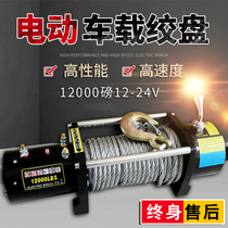 Electric winch 12v off-road vehicle self-rescue car winch electric hoist winch 24v car small crane