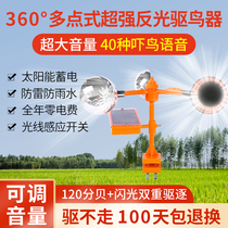 Wind bird repellent solar voice bird repellent artifact Orchard fish pond outdoor garden bird bird bird bird scare