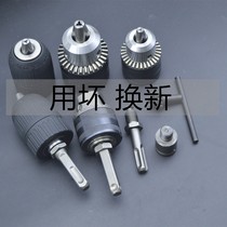 Impact drill electric hammer conversion hand drill 13 drill chuck round shank two pits two grooves square shank four pit connecting rod set