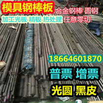 S136 mold steel round stick light round black leather straight strip round steel Tempered Rod 440C steel plate fine light plate processing