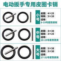 Electric wrench socket pin card pin sub-head steel ring O-type rubber ring shelf woodworking positioning pin