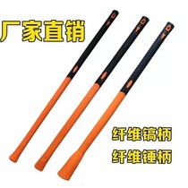 Sledgehammer handle shockproof flip-chip hammer handle big hammer head pick handle glass fiber coated insulated handle