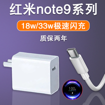 The application of red rice note9pro charger 33w Watt speed flash chong tou redmiNote9 phone 4g version of the original 180000 fast charging data line 5g version original plug