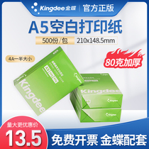  Kingdee A5 blank voucher printing copy paper Universal A5 voucher paper 70g80g FCL printing copy paper Financial accounting office supplies A5 paper voucher electronic invoice printing paper