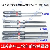 Jiangsu Zongshen three-wheeled motorcycle 33 37 43 50 60 External spring shock absorption Zongshen shock absorption front fork 302 304