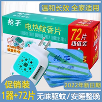 Gunner electric mosquito coils 72 pieces 1 set hotel hotel household tasteless electric mosquito coils mosquito repellent