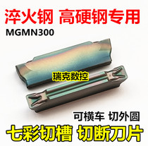 CNC cutting blade High hard steel quenching steel special MGMN300-T slot blade cutting knife Lathe cutting knife knife grain