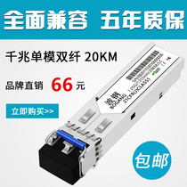 SFP optical module compatible with Huawei Cisco H3C Gigabit single-mode dual-fiber LC port 20KM optical module 1.25G