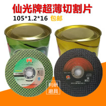 Sanguard brand cutting piece stainless steel special cutting piece double mesh resin grinding wheel piece 107*1 2*16 small slice