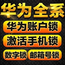 Suitable for Huawei nova7 7pro Glory 3030s x10 7se Brush unlock Unlock account lock Account activation
