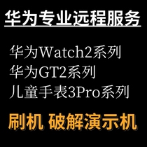 Applicable to Huawei childrens Watch 3Pro 3s 3X Watch crack lock demo machine brush unbinding management password