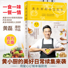 正版 黄小厨的春夏秋冬 黄磊的书黄小厨的美好日常续集来袭和黄磊一起